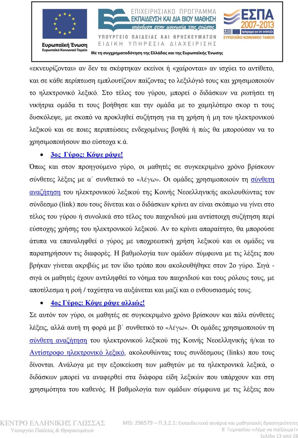 ηλεκτρονικού λεξικού και σε ποιες περιπτώσεις ενδεχομένως βοηθά ή πώς θα μπορούσαν να το χρησιμοποιήσουν πιο εύστοχα κ.ά. 3ος Γύρος: Κόψε ράψε!