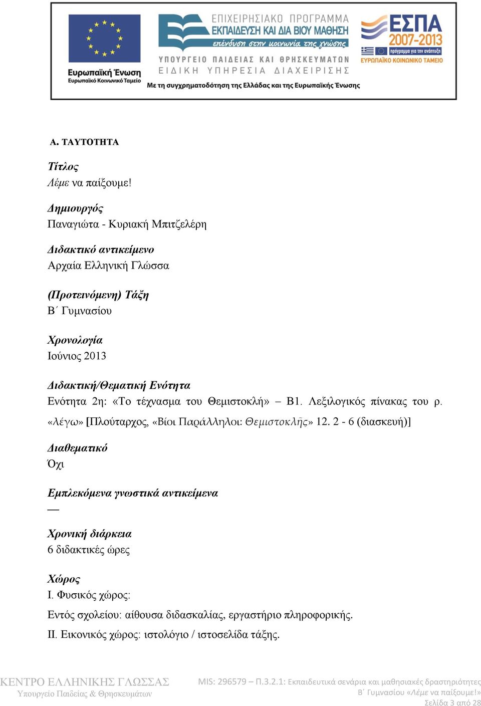 Διδακτική/Θεματική Ενότητα Ενότητα 2η: «Το τέχνασμα του Θεμιστοκλή» Β1. Λεξιλογικός πίνακας του ρ.