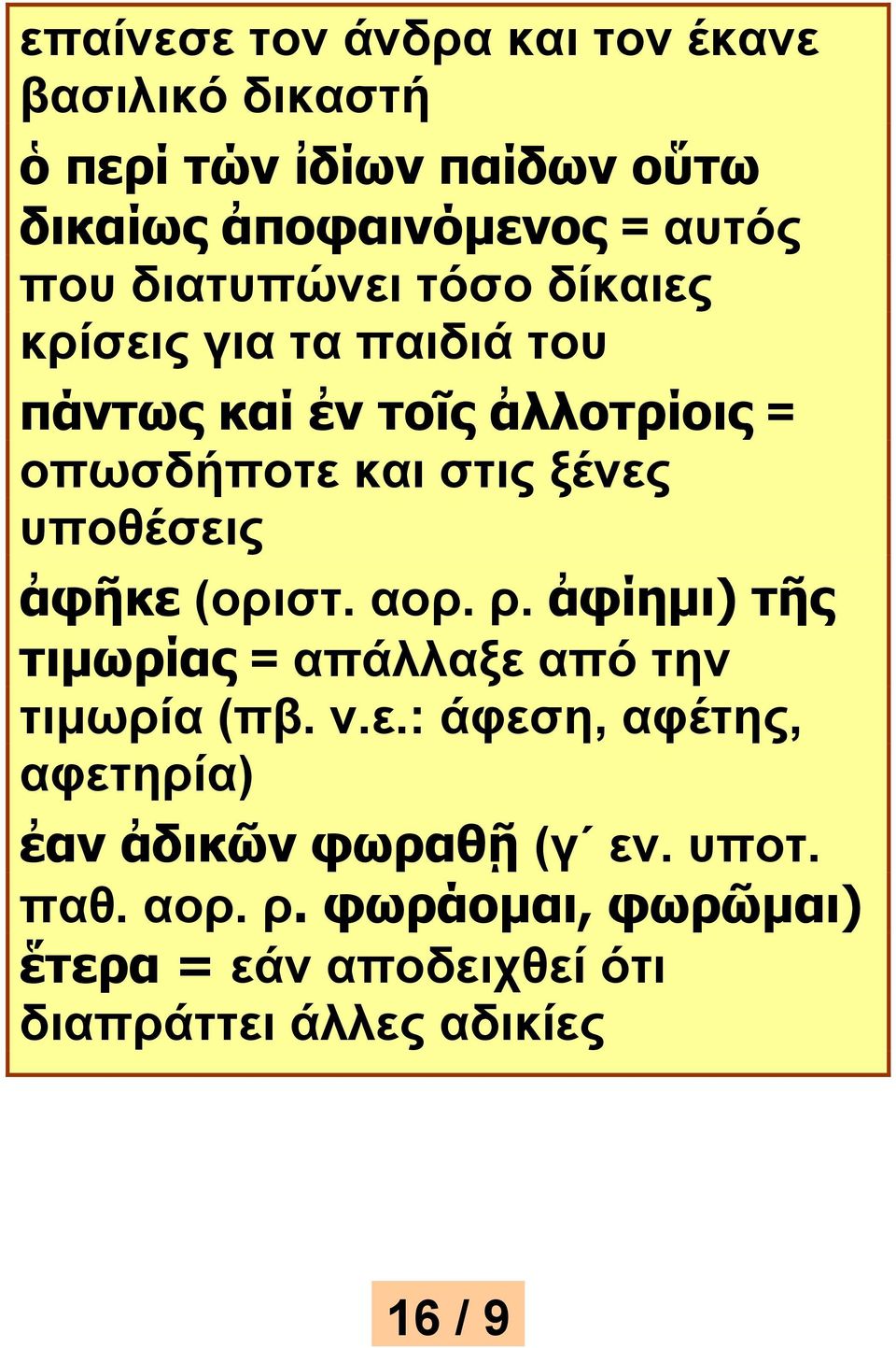 υποθέσεις ἀφῆκε (οριστ. αορ. ρ. ἀφίημι) τῆς τιμωρίας = απάλλαξε από την τιμωρία (πβ. ν.ε.: άφεση, αφέτης, αφετηρία) ἐαν ἀδικῶν φωραθῇ (γ εν.