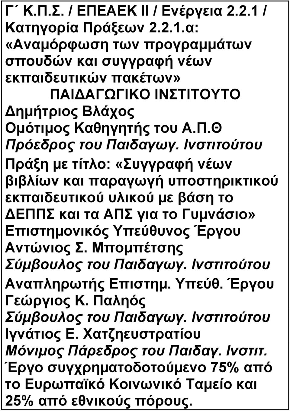 Ινστιτούτου Πράξη µε τίτλο: «Συγγραφή νέων βιβλίων και παραγωγή υποστηρικτικού εκπαιδευτικού υλικού µε βάση το ΕΠΠΣ και τα ΑΠΣ για το Γυμνάσιο» Επιστηµονικός Υπεύθυνος Έργου