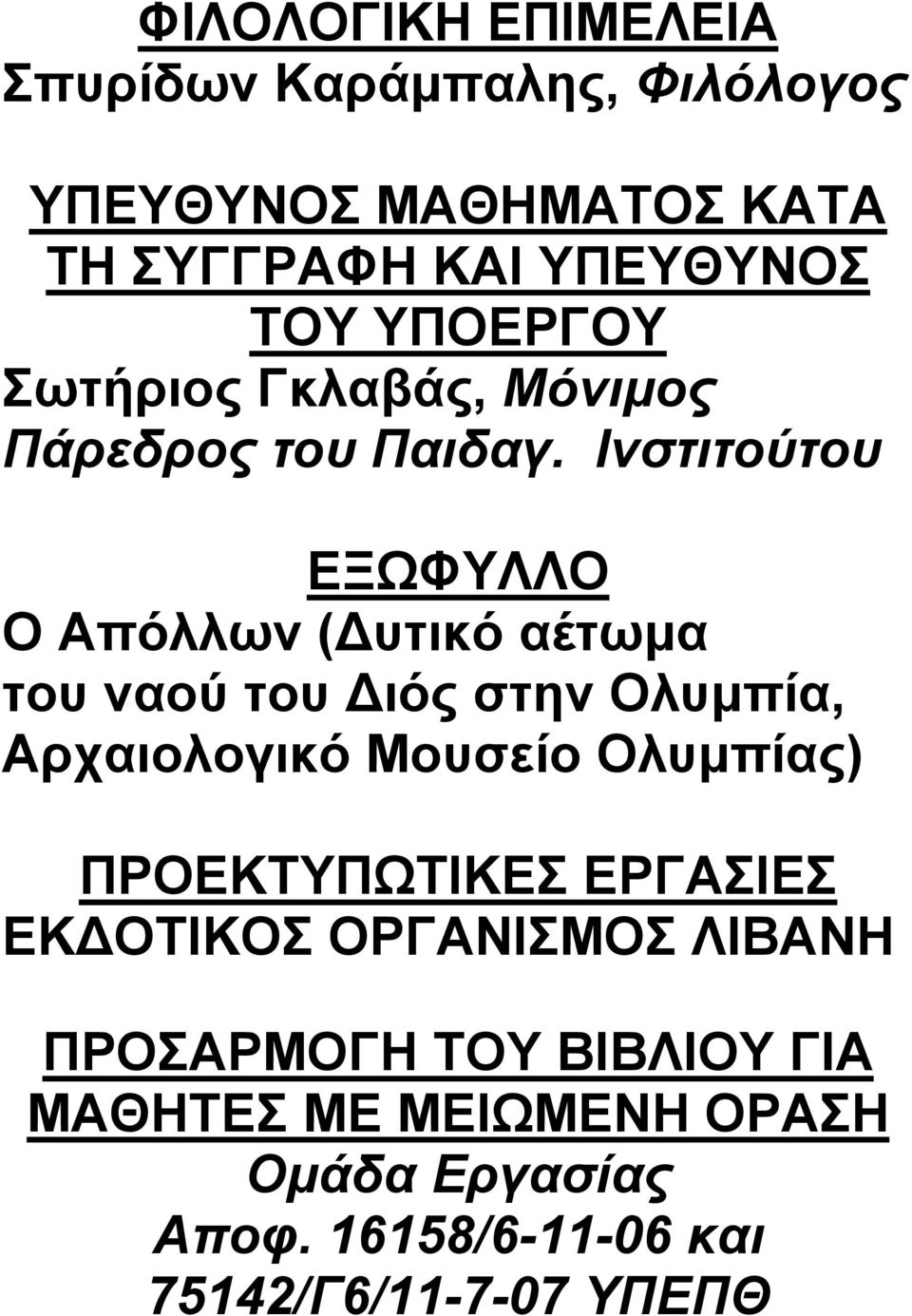 Ινστιτούτου ΕΞΩΦΥΛΛΟ Ο Απόλλων ( υτικό αέτωμα του ναού του ιός στην Ολυμπία, Αρχαιολογικό Μουσείο Ολυμπίας)