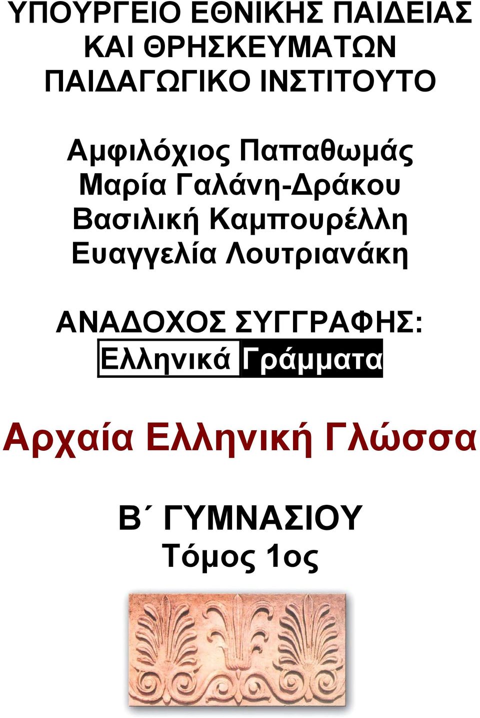 Βασιλική Καμπουρέλλη Ευαγγελία Λουτριανάκη ΑΝΑ ΟΧΟΣ