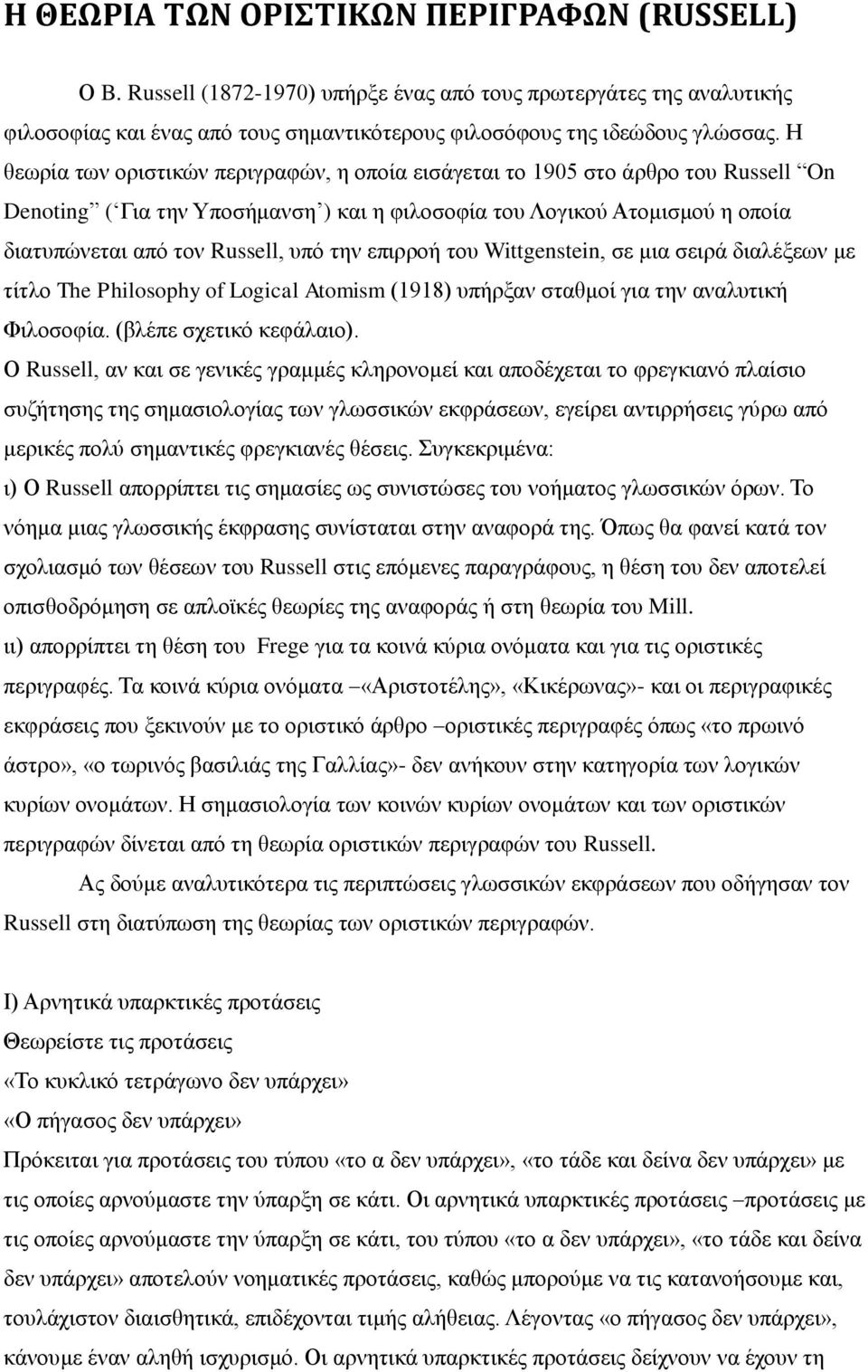 την επιρροή του Wittgenstein, σε μια σειρά διαλέξεων με τίτλο The Philosophy of Logical Atomism (1918) υπήρξαν σταθμοί για την αναλυτική Φιλοσοφία. (βλέπε σχετικό κεφάλαιο).