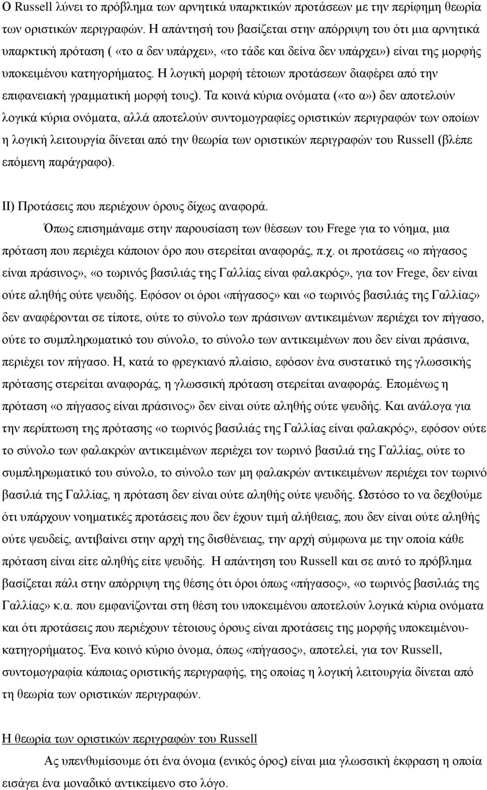 Η λογική μορφή τέτοιων προτάσεων διαφέρει από την επιφανειακή γραμματική μορφή τους).