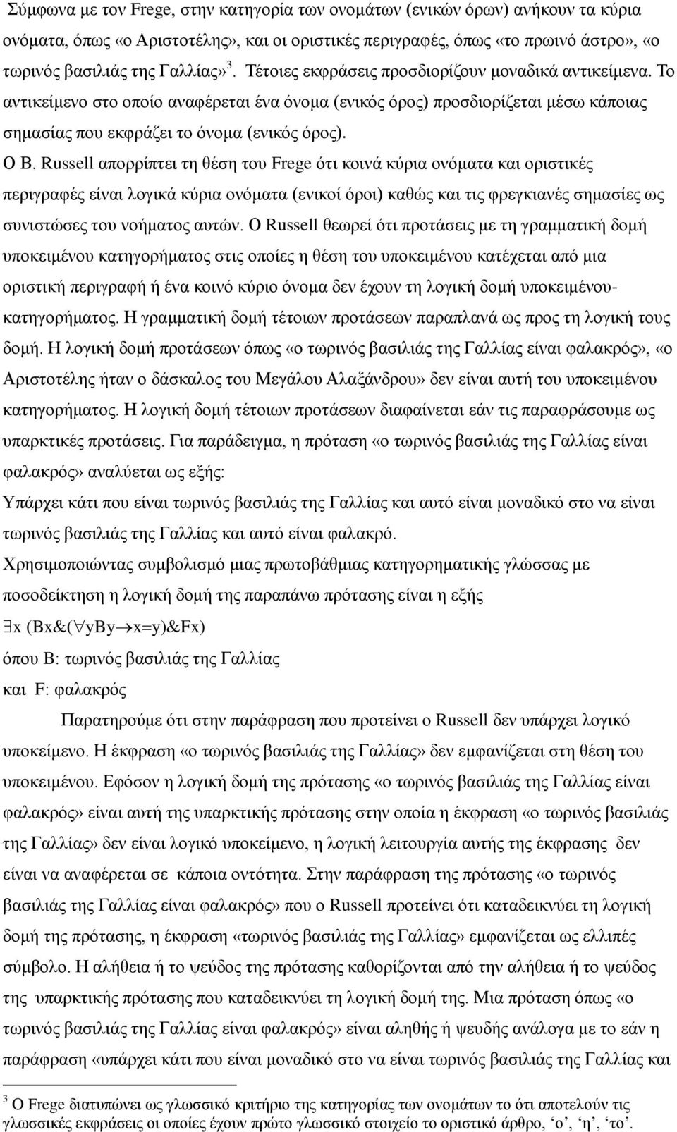 Russell απορρίπτει τη θέση του Frege ότι κοινά κύρια ονόματα και οριστικές περιγραφές είναι λογικά κύρια ονόματα (ενικοί όροι) καθώς και τις φρεγκιανές σημασίες ως συνιστώσες του νοήματος αυτών.