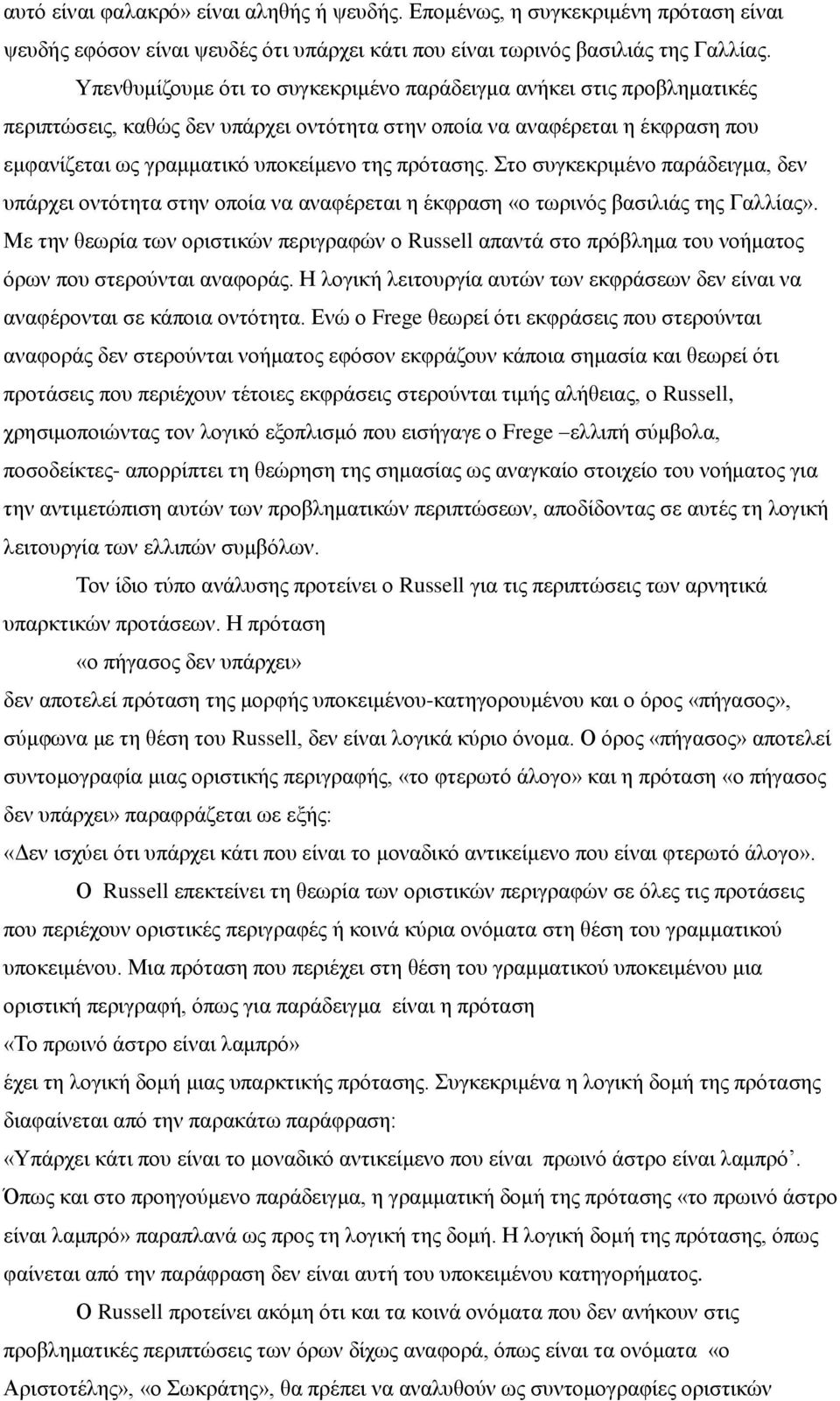 Στο συγκεκριμένο παράδειγμα, δεν υπάρχει οντότητα στην οποία να αναφέρεται η έκφραση «ο τωρινός βασιλιάς της Γαλλίας».