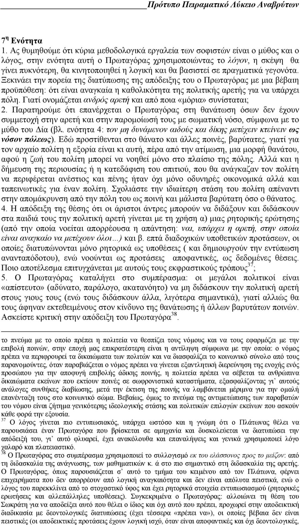 θα βασιστεί σε πραγματικά γεγονότα.