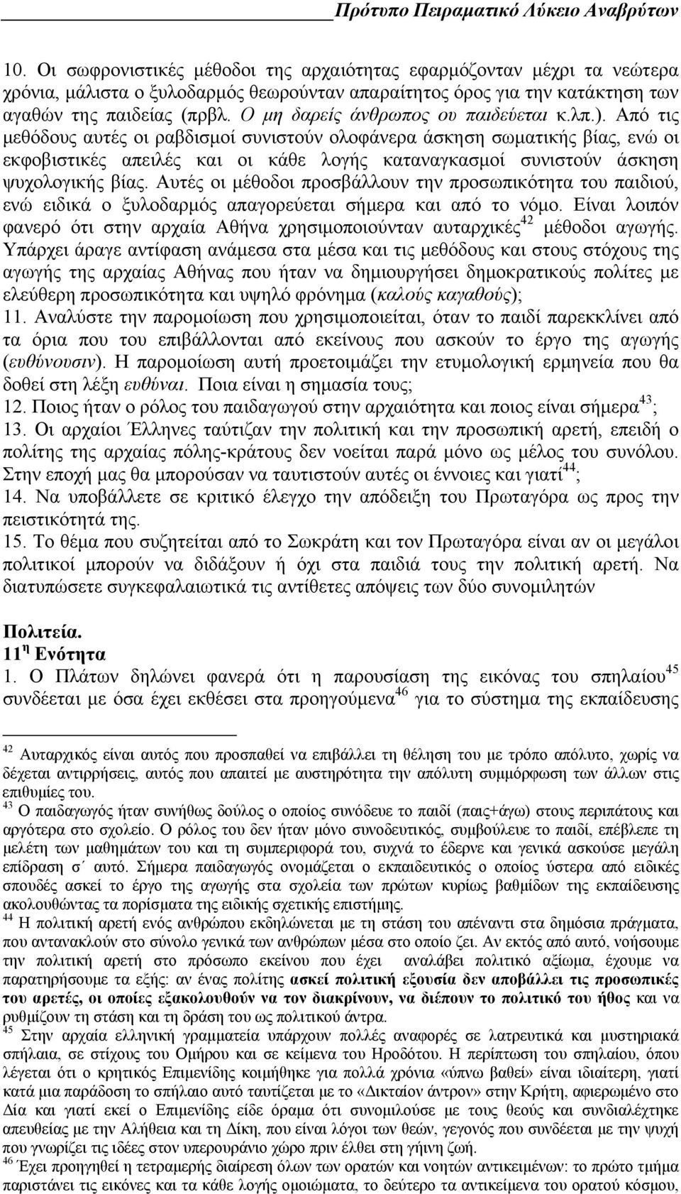 Ο μη δαρείς άνθρωπος ου παιδεύεται κ.λπ.).