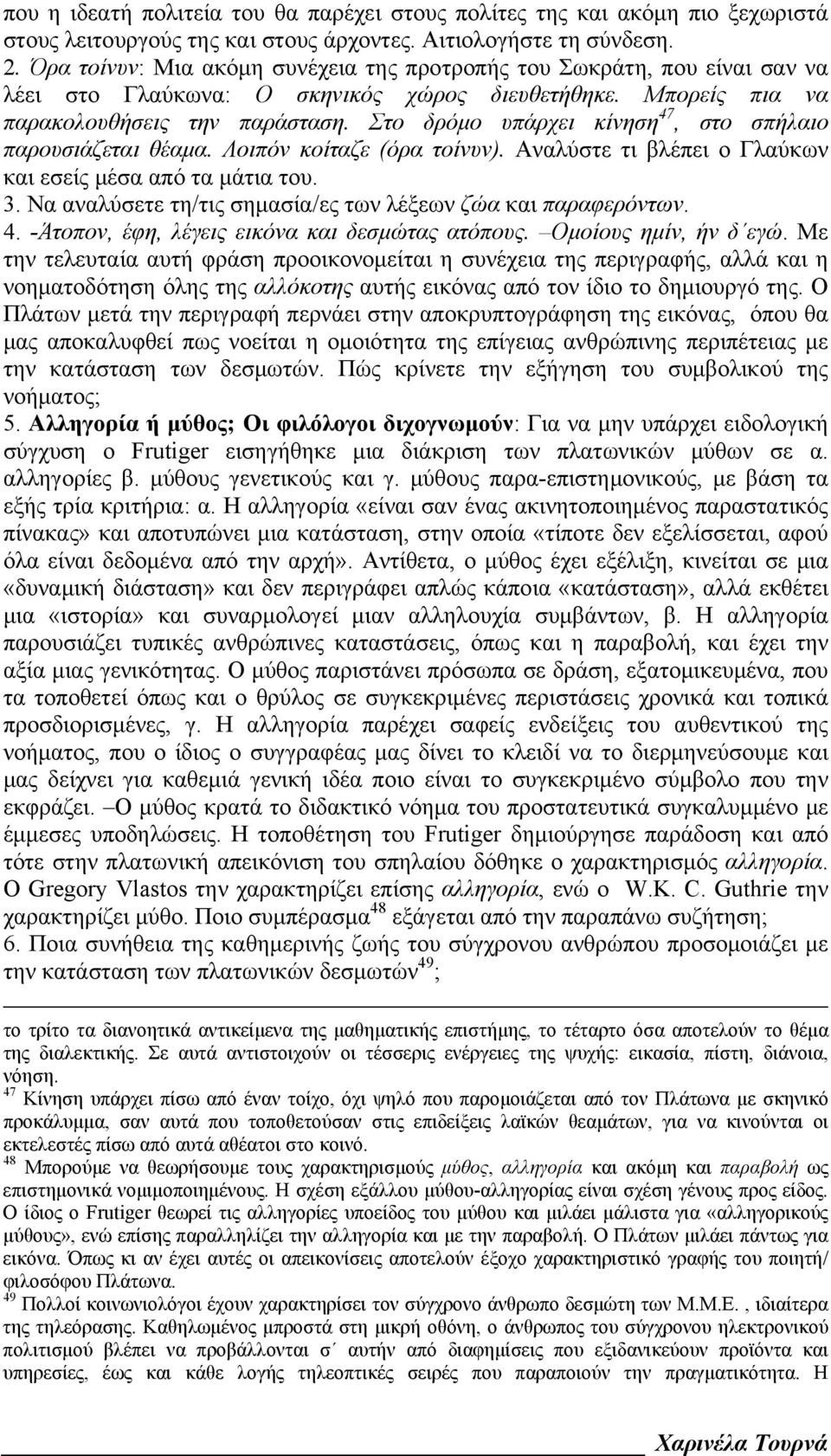 Στο δρόμο υπάρχει κίνηση 47, στο σπήλαιο παρουσιάζεται θέαμα. Λοιπόν κοίταζε (όρα τοίνυν). Αναλύστε τι βλέπει ο Γλαύκων και εσείς μέσα από τα μάτια του. 3.