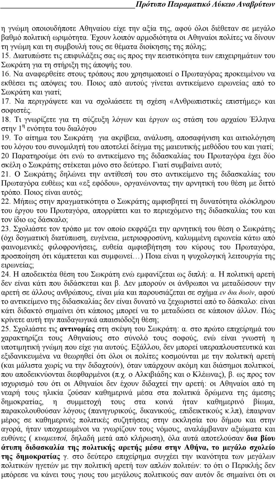 Διατυπώστε τις επιφυλάξεις σας ως προς την πειστικότητα των επιχειρημάτων του Σωκράτη για τη στήριξη της άποψής του. 16.