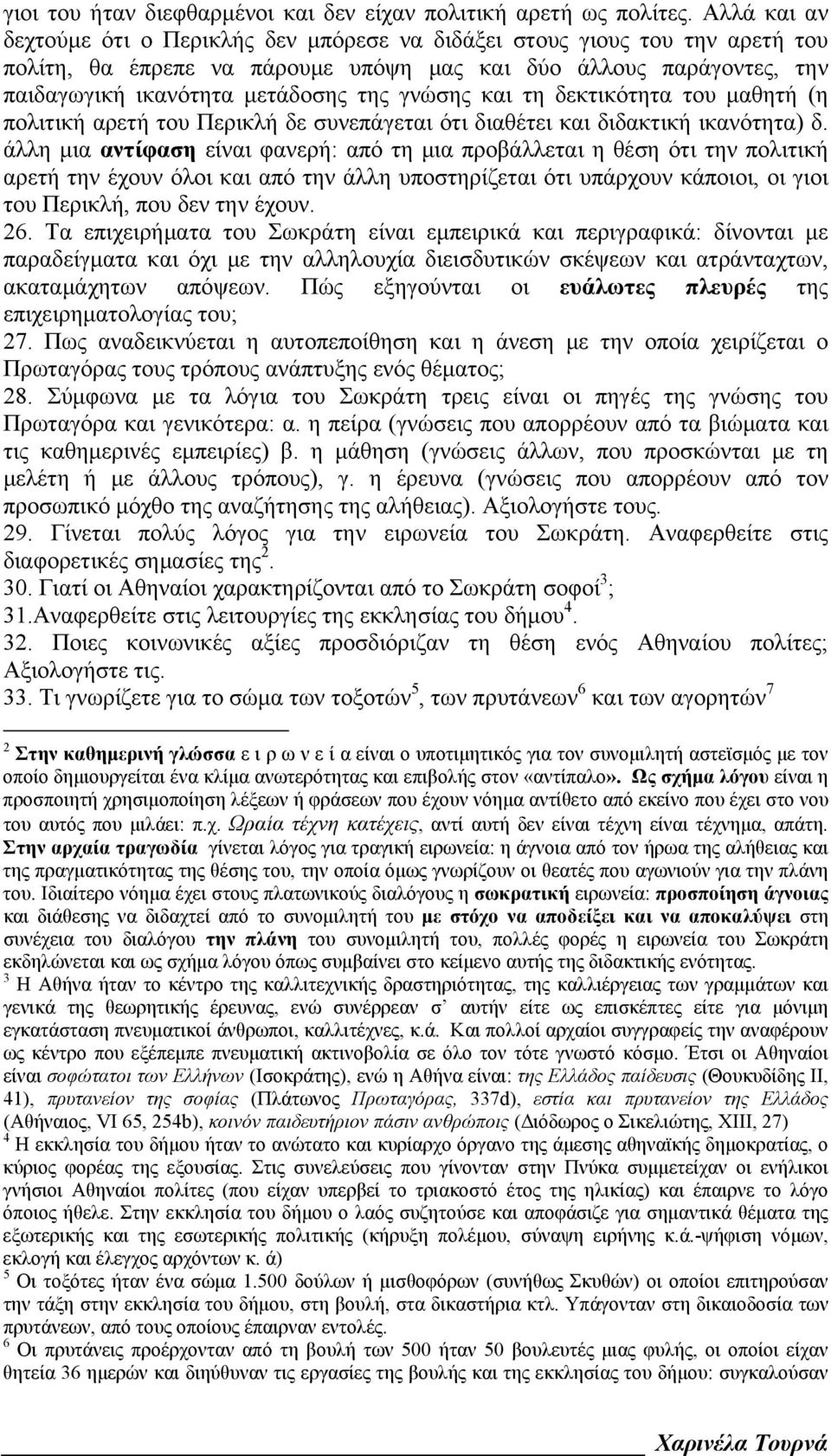 γνώσης και τη δεκτικότητα του μαθητή (η πολιτική αρετή του Περικλή δε συνεπάγεται ότι διαθέτει και διδακτική ικανότητα) δ.