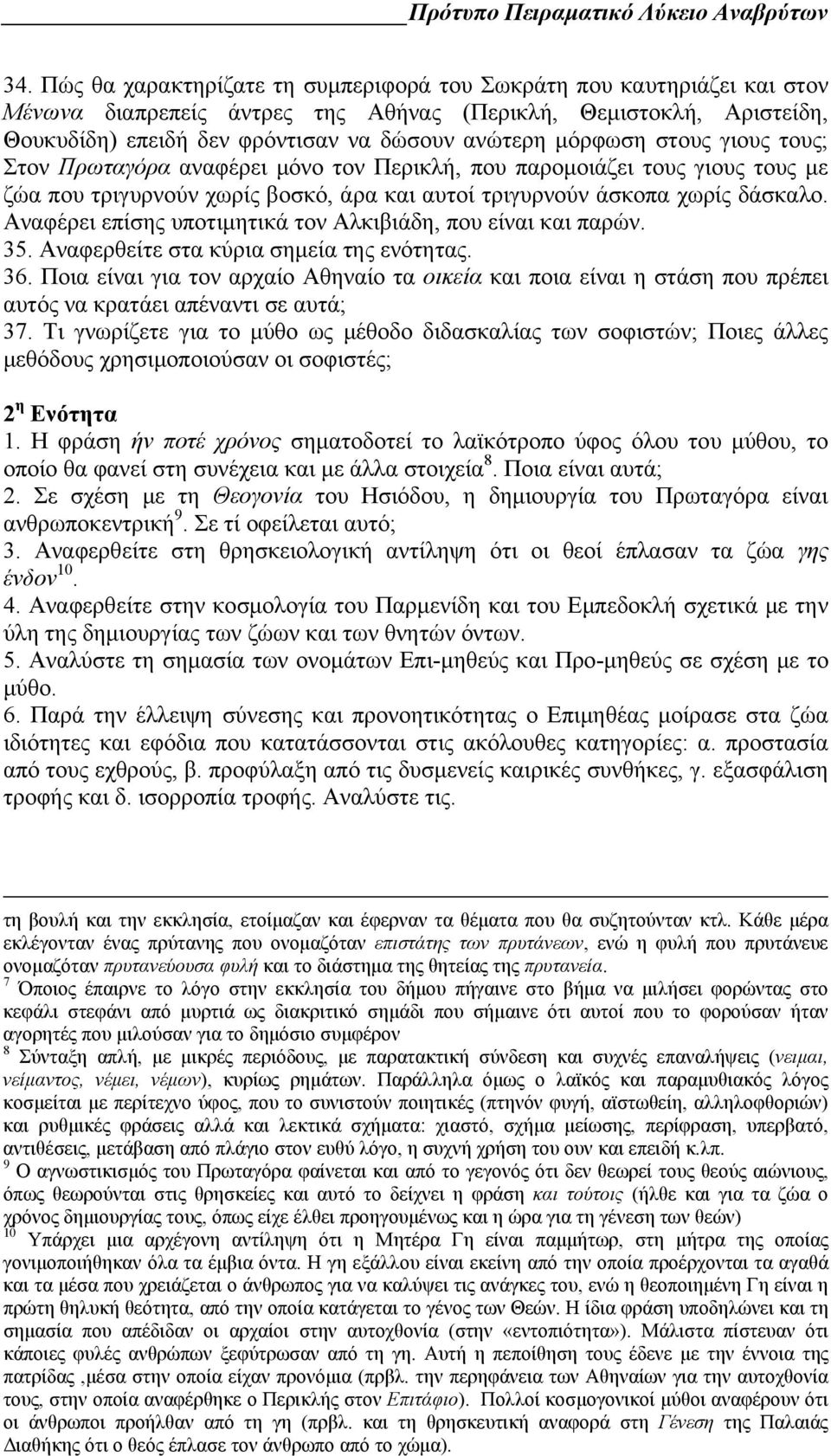 στους γιους τους; Στον Πρωταγόρα αναφέρει μόνο τον Περικλή, που παρομοιάζει τους γιους τους με ζώα που τριγυρνούν χωρίς βοσκό, άρα και αυτοί τριγυρνούν άσκοπα χωρίς δάσκαλο.