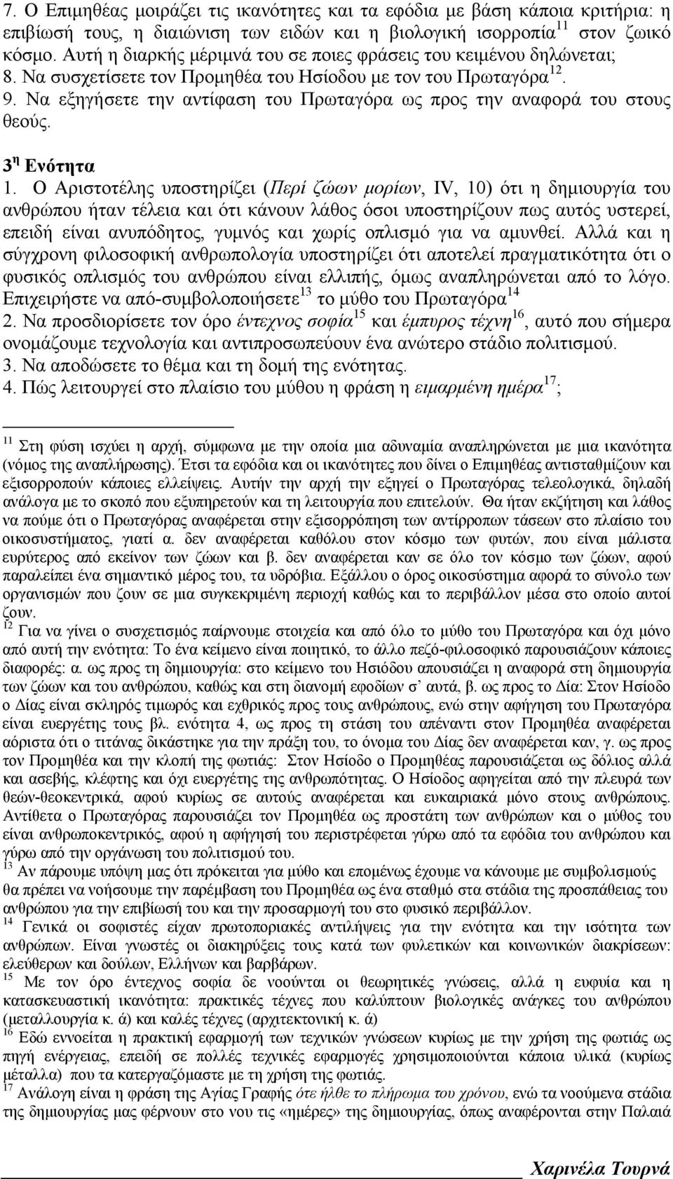 Να εξηγήσετε την αντίφαση του Πρωταγόρα ως προς την αναφορά του στους θεούς. 3 η Ενότητα 1.