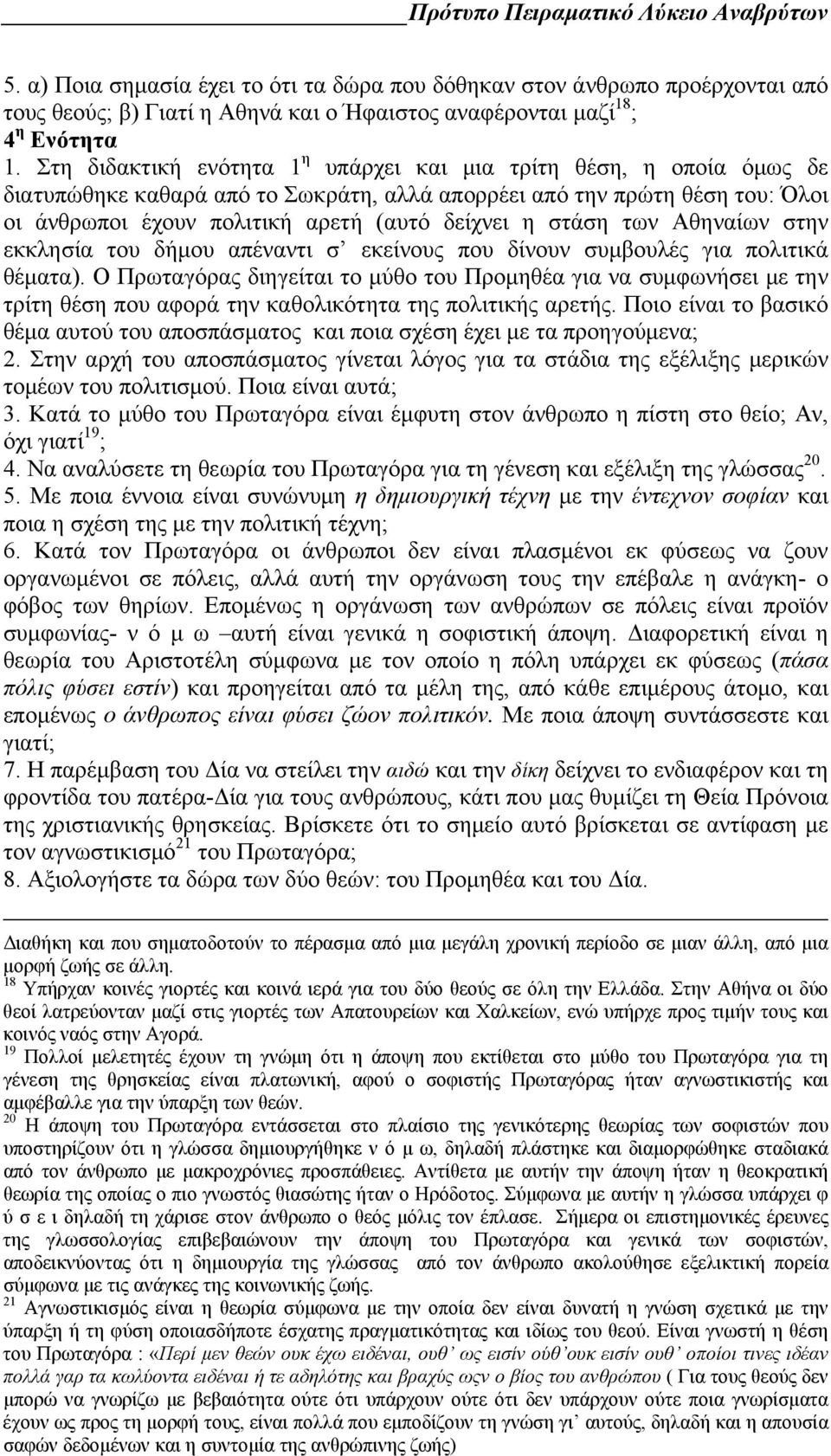 στάση των Αθηναίων στην εκκλησία του δήμου απέναντι σ εκείνους που δίνουν συμβουλές για πολιτικά θέματα).