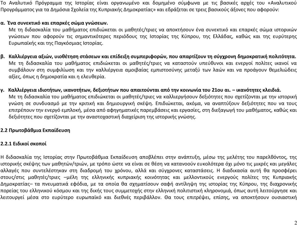 Με τη διδασκαλία του μαθήματος επιδιώκεται οι μαθητές/τριες να αποκτήσουν ένα συνεκτικό και επαρκές σώμα ιστορικών γνώσεων που αφορούν τις σημαντικότερες περιόδους της Ιστορίας της Κύπρου, της