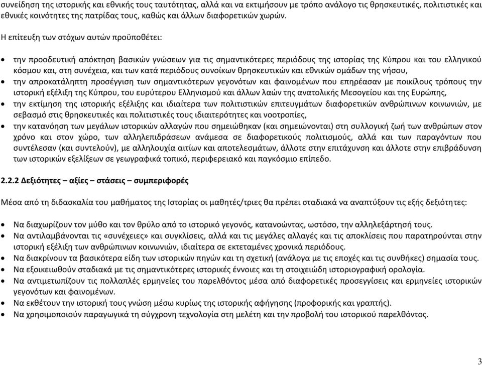 Η επίτευξη των στόχων αυτών προϋποθέτει: την προοδευτική απόκτηση βασικών γνώσεων για τις σημαντικότερες περιόδους της ιστορίας της Κύπρου και του ελληνικού κόσμου και, στη συνέχεια, και των κατά