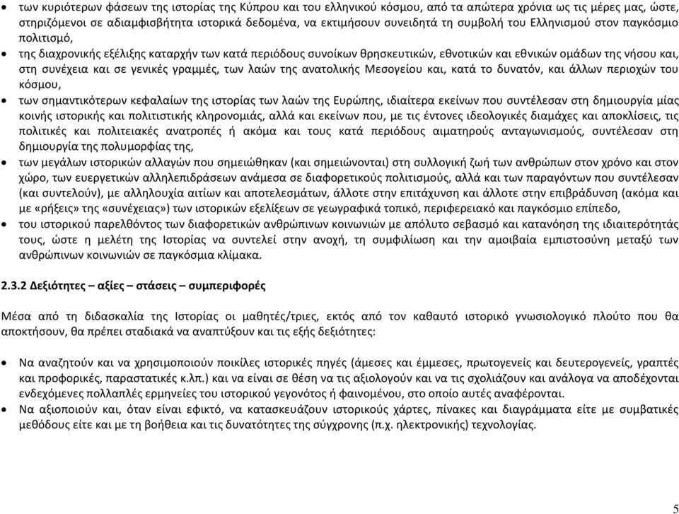 γραμμές, των λαών της ανατολικής Μεσογείου και, κατά το δυνατόν, και άλλων περιοχών του κόσμου, των σημαντικότερων κεφαλαίων της ιστορίας των λαών της Ευρώπης, ιδιαίτερα εκείνων που συντέλεσαν στη