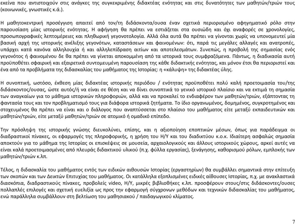 Η αφήγηση θα πρέπει να εστιάζεται στα ουσιώδη και όχι αναφορές σε χρονολογίες, προσωπογραφικές λεπτομέρειες και πληθωρική γεγονοτολογία.