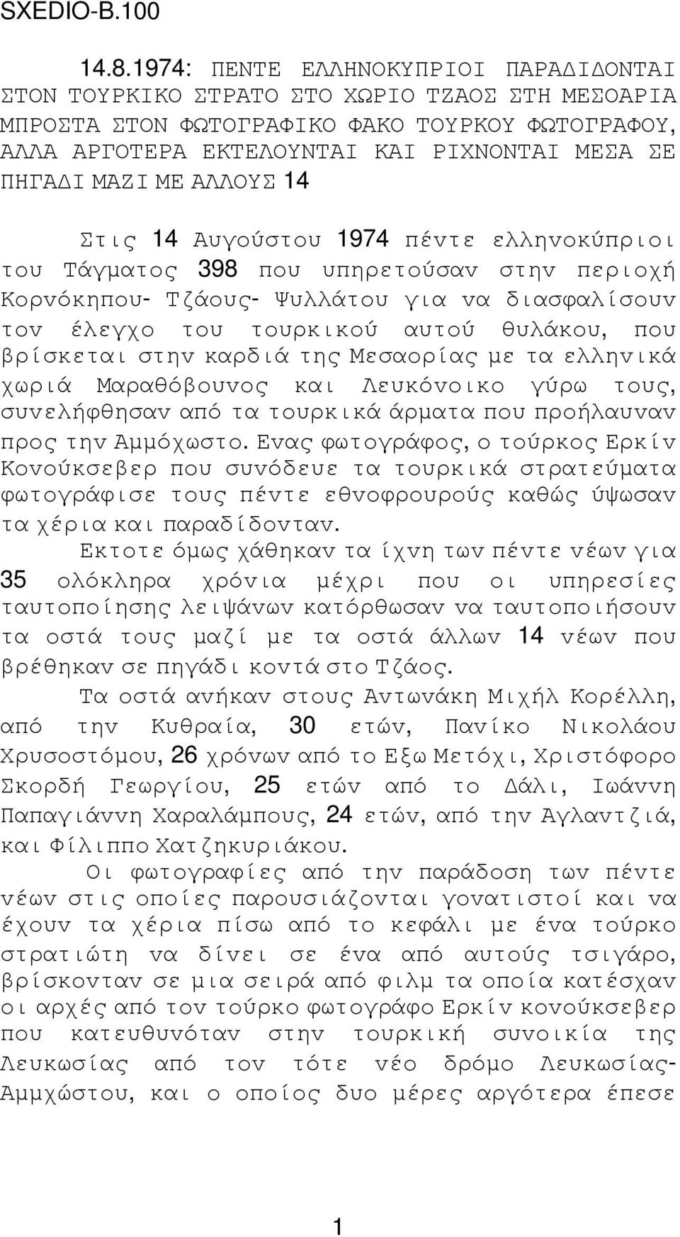 ΜΕ ΑΛΛΟΥΣ 14 Στις 14 Αυγoύστoυ 1974 πέvτε ελληvoκύπριoι τoυ Τάγµατoς 398 πoυ υπηρετoύσαv στηv περιoχή Κoρvόκηπoυ- Τζάoυς- Ψυλλάτoυ για vα διασφαλίσoυv τov έλεγχo τoυ τoυρκικoύ αυτoύ θυλάκoυ, πoυ