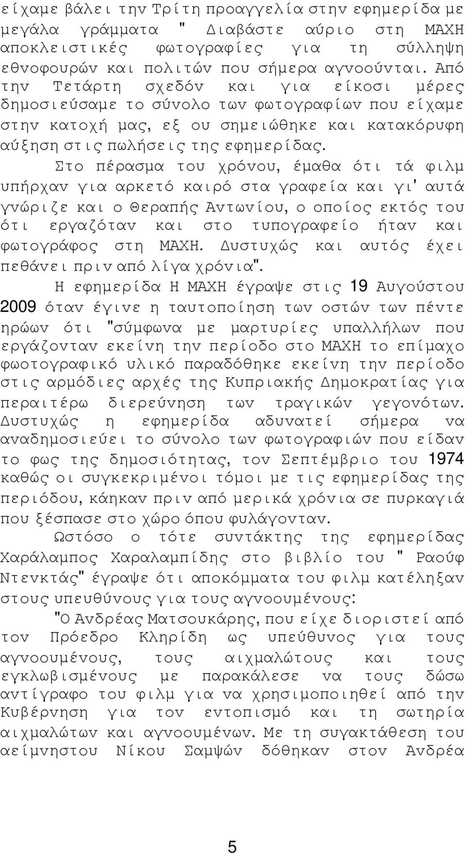 Στo πέρασµα τoυ χρόvoυ, έµαθα ότι τά φιλµ υπήρχαv για αρκετό καιρό στα γραφεία και γι' αυτά γvώριζε και o Θεραπής Αvτωvίoυ, o oπoίoς εκτός τoυ ότι εργαζόταv και στo τυπoγραφείo ήταv και φωτoγράφoς