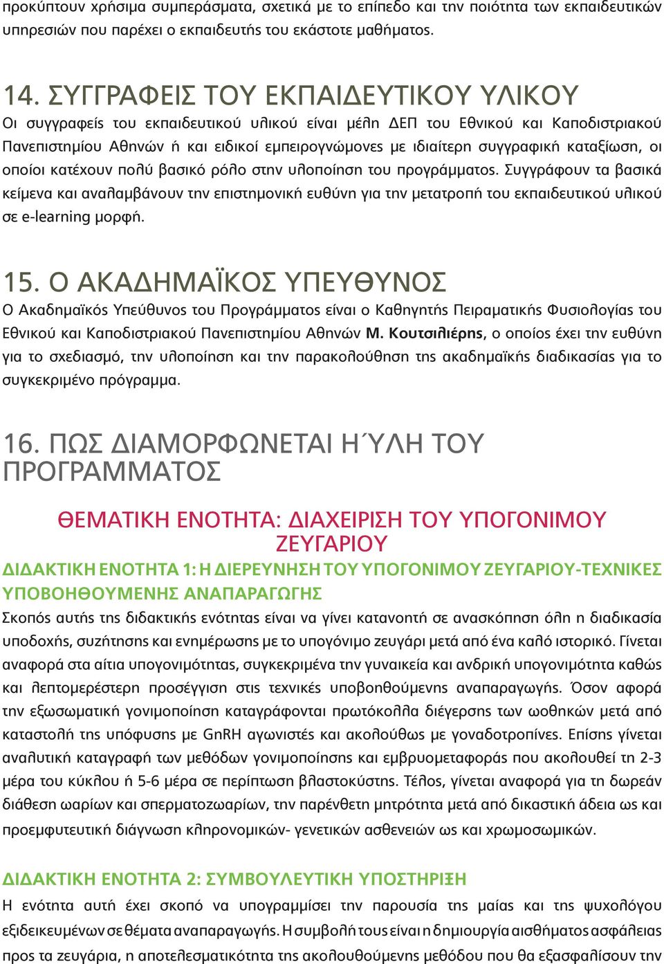 καταξίωση, οι οποίοι κατέχουν πολύ βασικό ρόλο στην υλοποίηση του προγράμματος.