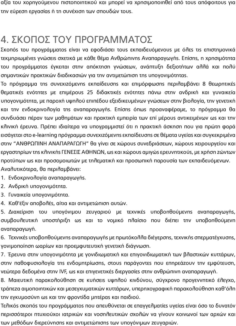 Επίσης, η χρησιμότητα του προγράμματος έγκειται στην απόκτηση γνώσεων, ανάπτυξη δεξιοτήτων αλλά και πολύ σημαντικών πρακτικών διαδικασιών για την αντιμετώπιση της υπογονιμότητας.