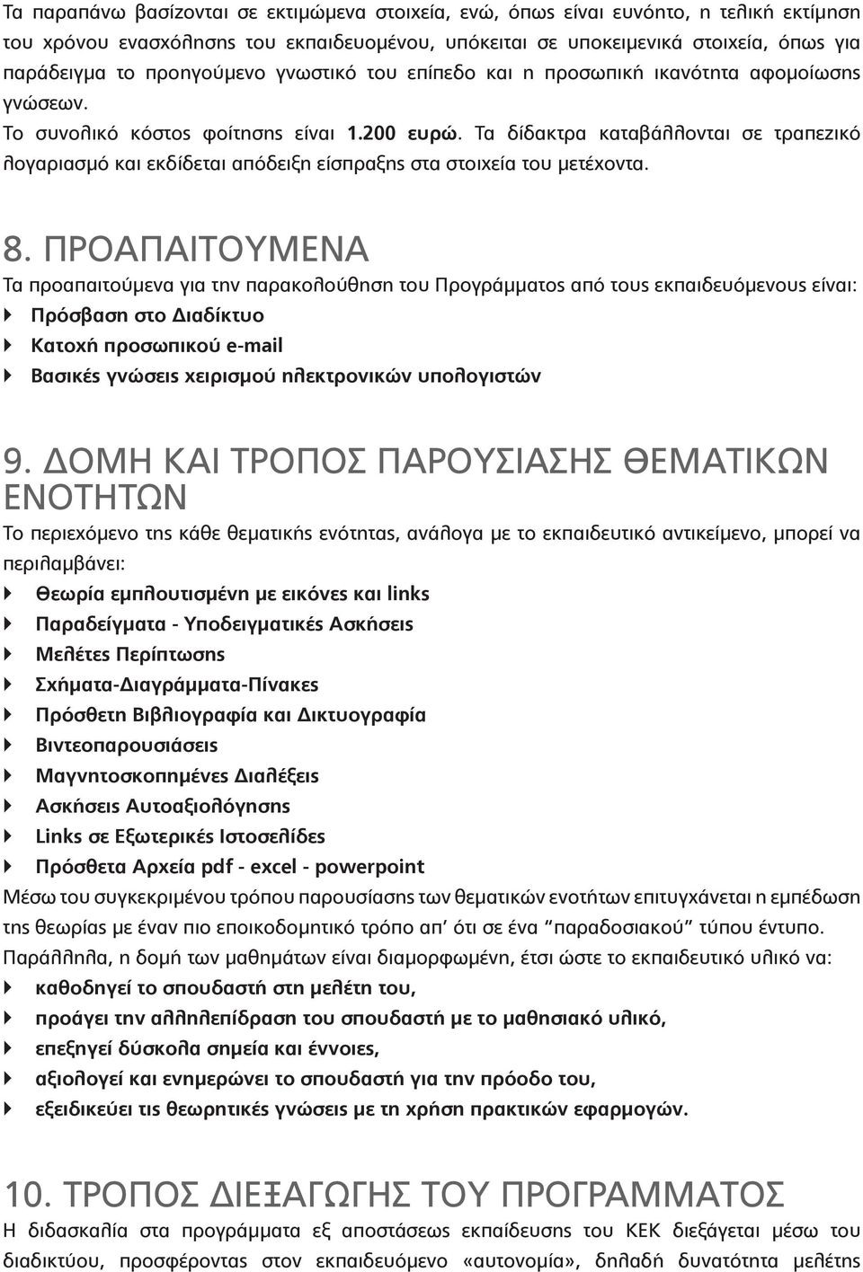 Τα δίδακτρα καταβάλλονται σε τραπεζικό λογαριασμό και εκδίδεται απόδειξη είσπραξης στα στοιχεία του μετέχοντα. 8.