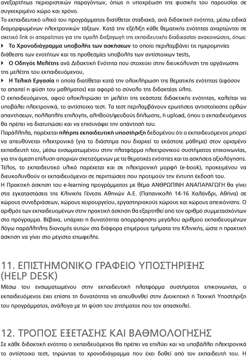 Κατά την εξέλιξη κάθε θεματικής ενότητας αναρτώνται σε σχετικό link οι απαραίτητες για την ομαλή διεξαγωγή της εκπαιδευτικής διαδικασίας ανακοινώσεις, όπως: Το Χρονοδιάγραμμα υποβολής των ασκήσεων το