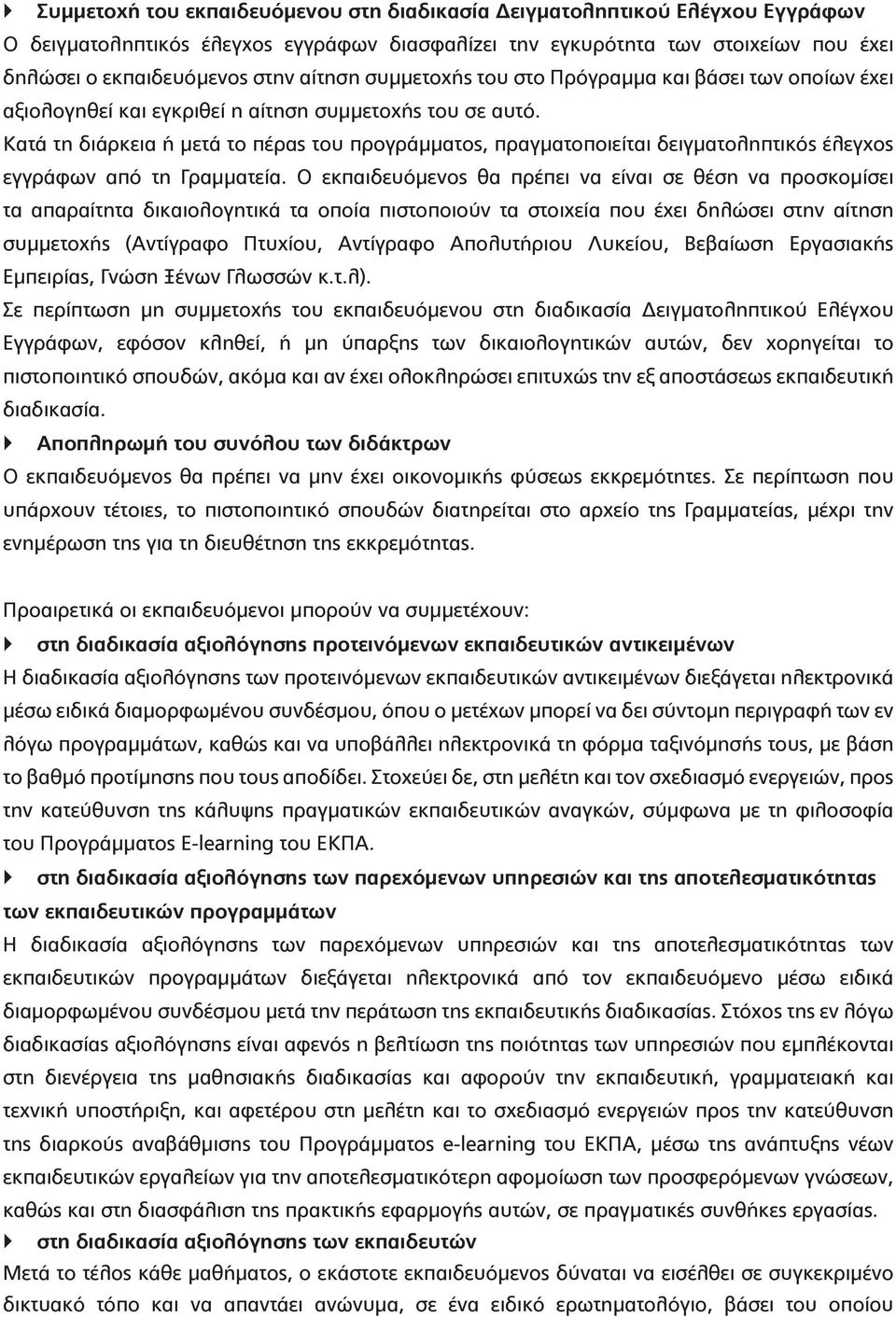 Κατά τη διάρκεια ή μετά το πέρας του προγράμματος, πραγματοποιείται δειγματοληπτικός έλεγχος εγγράφων από τη Γραμματεία.