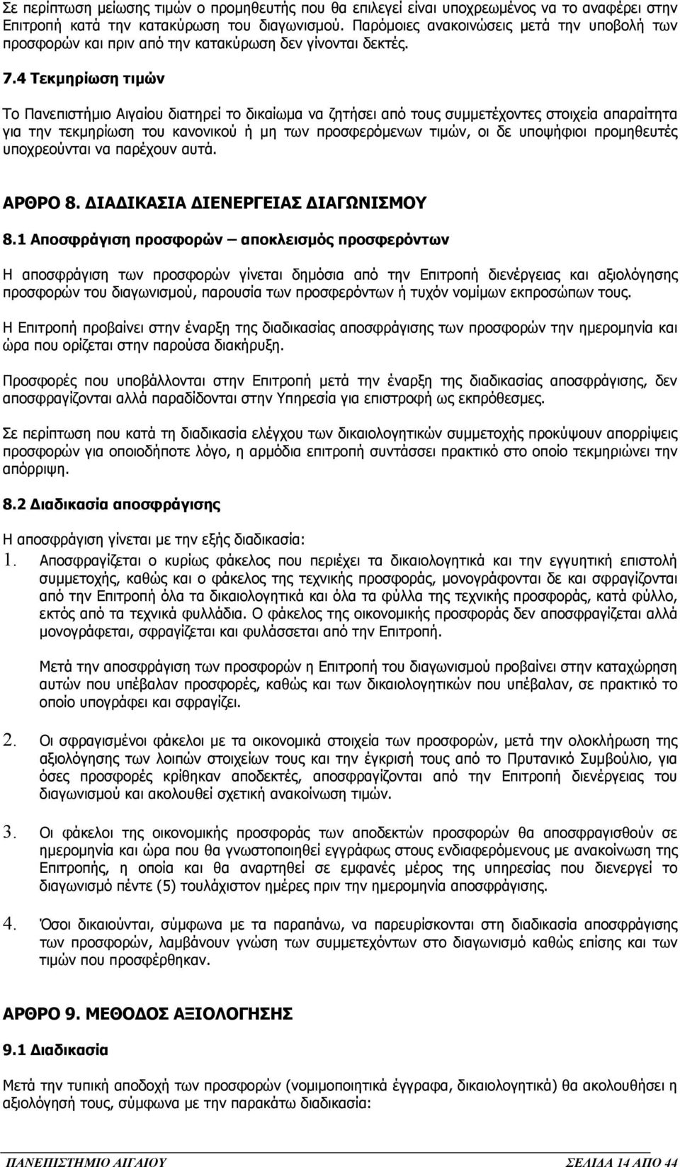 4 Τεκµηρίωση τιµών Το Πανεπιστήµιο Αιγαίου διατηρεί το δικαίωµα να ζητήσει από τους συµµετέχοντες στοιχεία απαραίτητα για την τεκµηρίωση του κανονικού ή µη των προσφερόµενων τιµών, οι δε υποψήφιοι