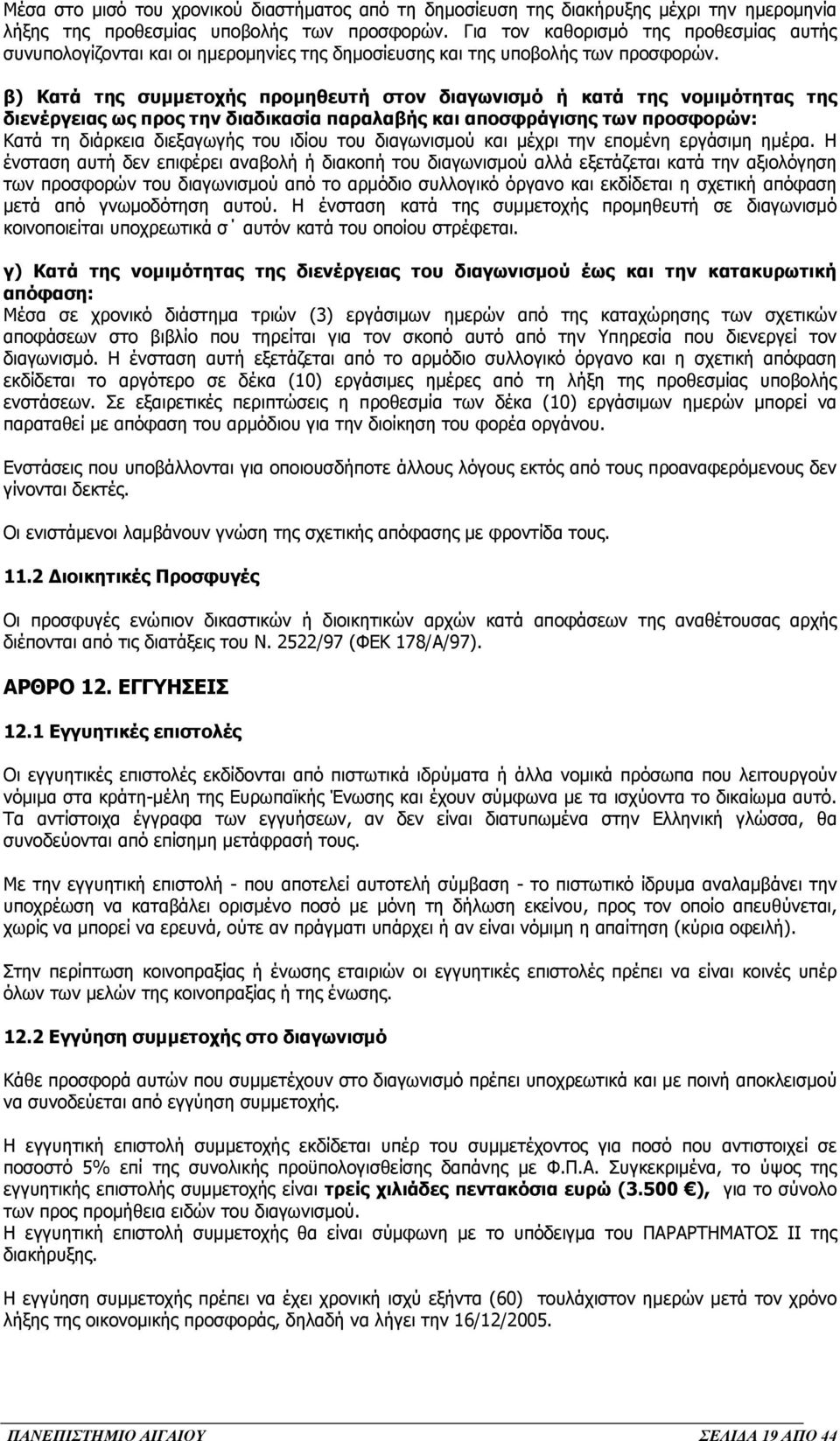 β) Κατά της συµµετοχής προµηθευτή στον διαγωνισµό ή κατά της νοµιµότητας της διενέργειας ως προς την διαδικασία παραλαβής και αποσφράγισης των προσφορών: Κατά τη διάρκεια διεξαγωγής του ιδίου του