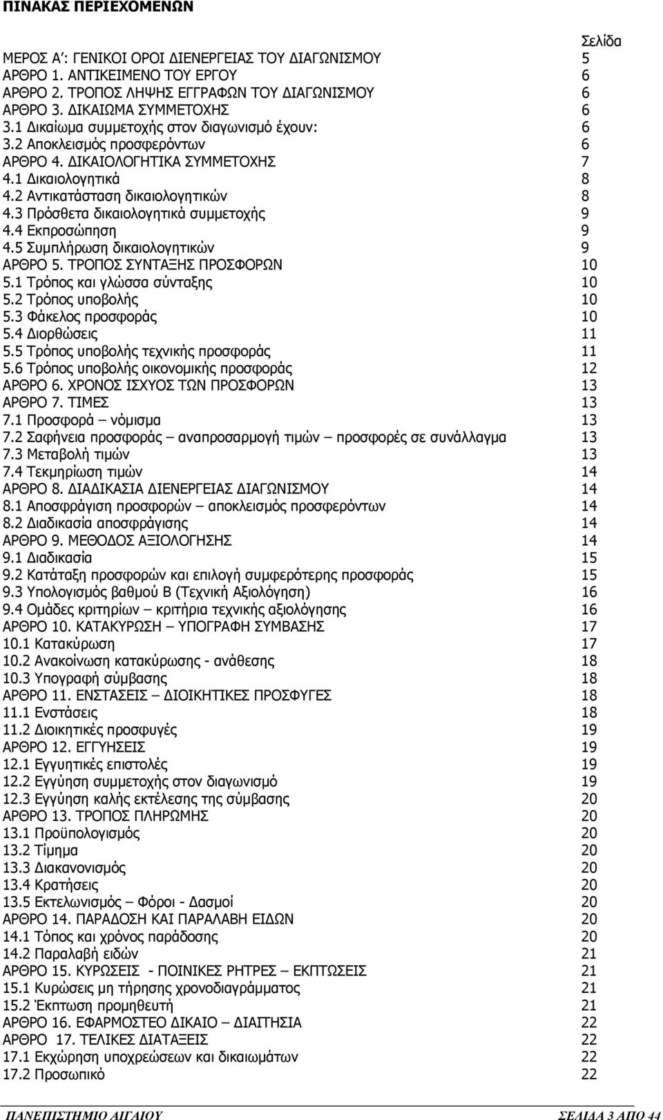 3 Πρόσθετα δικαιολογητικά συµµετοχής 9 4.4 Εκπροσώπηση 9 4.5 Συµπλήρωση δικαιολογητικών 9 ΑΡΘΡΟ 5. ΤΡΟΠΟΣ ΣΥΝΤΑΞΗΣ ΠΡΟΣΦΟΡΩΝ 10 5.1 Τρόπος και γλώσσα σύνταξης 10 5.2 Τρόπος υποβολής 10 5.