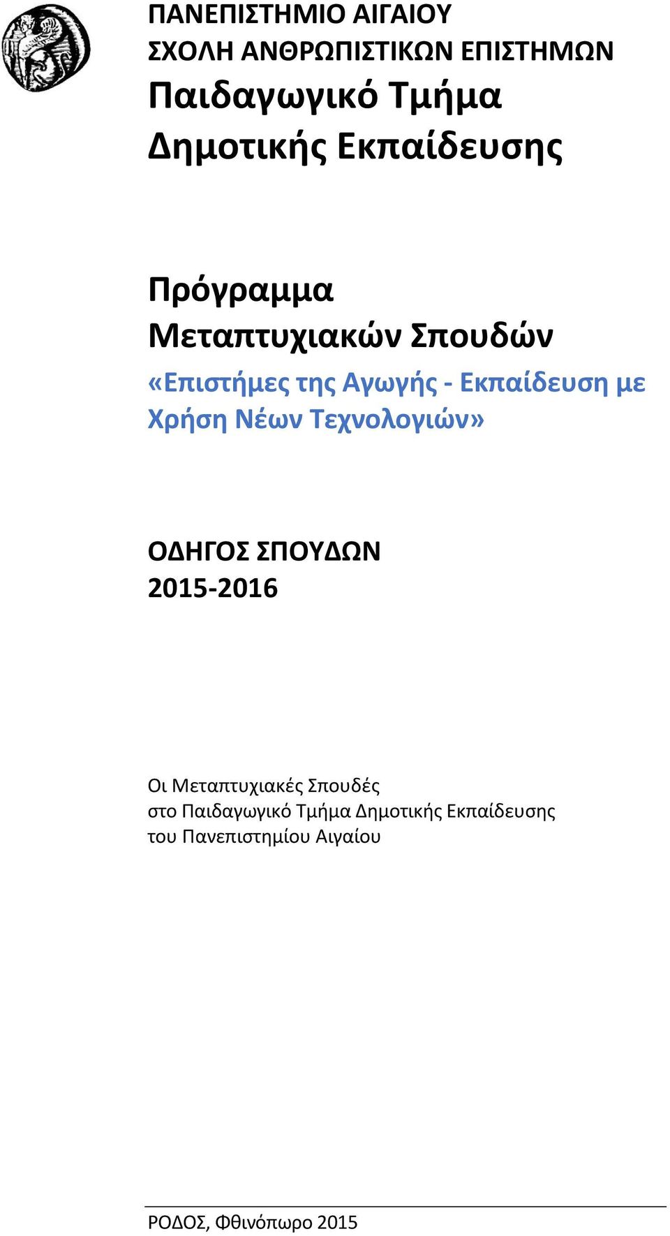 Χρήση Νέων Τεχνολογιών» ΟΔΗΓΟΣ ΣΠΟΥΔΩΝ 2015-2016 Οι Μεταπτυχιακές Σπουδές στο