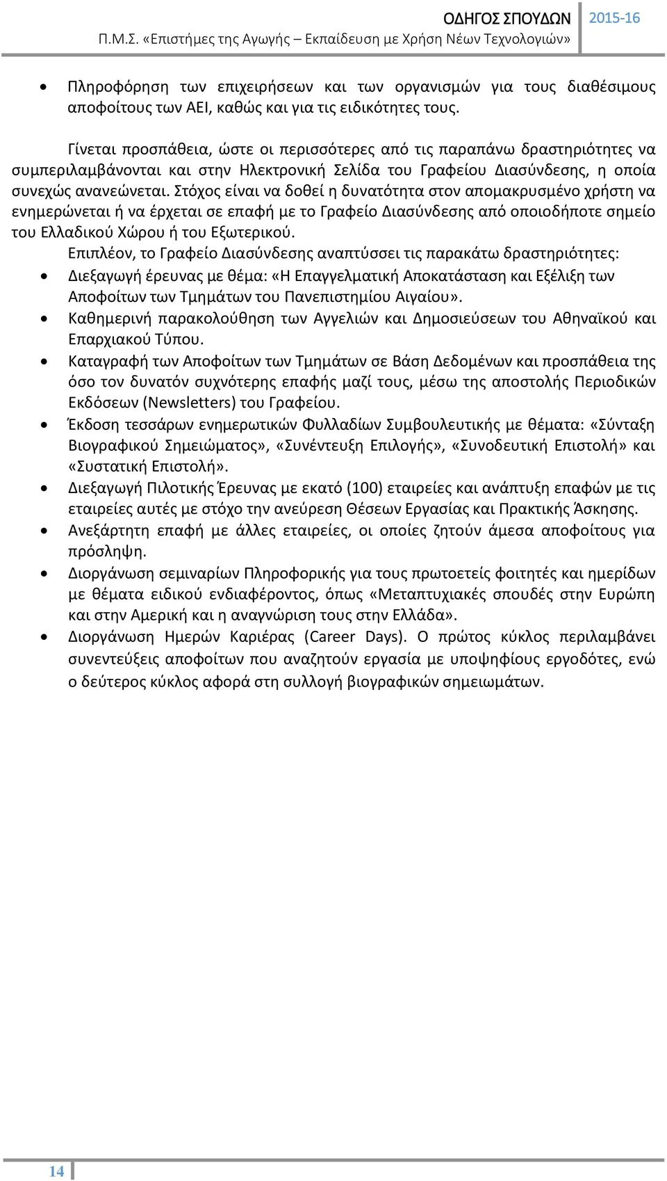 Στόχος είναι να δοθεί η δυνατότητα στον απομακρυσμένο χρήστη να ενημερώνεται ή να έρχεται σε επαφή με το Γραφείο Διασύνδεσης από οποιοδήποτε σημείο του Ελλαδικού Χώρου ή του Εξωτερικού.