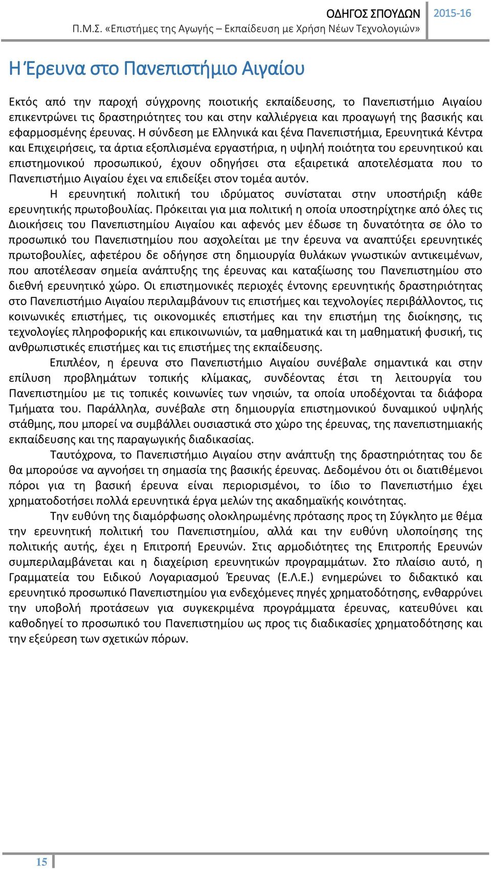 Η σύνδεση με Ελληνικά και ξένα Πανεπιστήμια, Ερευνητικά Κέντρα και Επιχειρήσεις, τα άρτια εξοπλισμένα εργαστήρια, η υψηλή ποιότητα του ερευνητικού και επιστημονικού προσωπικού, έχουν οδηγήσει στα