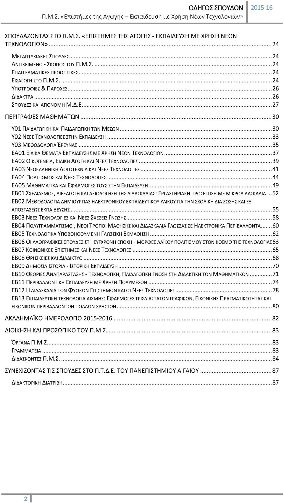 .. 30 Y02 ΝΕΕΣ ΤΕΧΝΟΛΟΓΙΕΣ ΣΤΗΝ ΕΚΠΑΙΔΕΥΣΗ... 33 Y03 ΜΕΘΟΔΟΛΟΓΙΑ ΈΡΕΥΝΑΣ... 35 ΕΑ01 ΕΙΔΙΚΑ ΘΕΜΑΤΑ ΕΚΠΑΙΔΕΥΣΗΣ ΜΕ ΧΡΗΣΗ ΝΕΩΝ ΤΕΧΝΟΛΟΓΙΩΝ... 37 ΕΑ02 ΟΙΚΟΓΕΝΕΙΑ, ΕΙΔΙΚΗ ΑΓΩΓΗ ΚΑΙ ΝΕΕΣ ΤΕΧΝΟΛΟΓΙΕΣ.