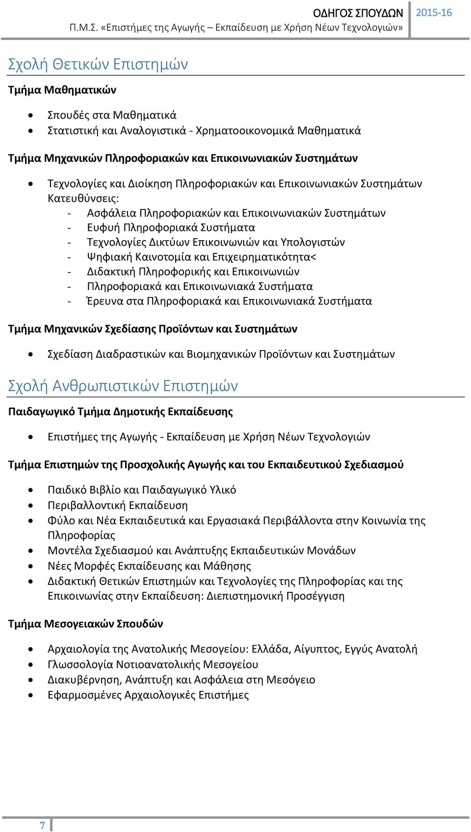 Υπολογιστών - Ψηφιακή Καινοτομία και Επιχειρηματικότητα< - Διδακτική Πληροφορικής και Επικοινωνιών - Πληροφοριακά και Επικοινωνιακά Συστήματα - Έρευνα στα Πληροφοριακά και Επικοινωνιακά Συστήματα