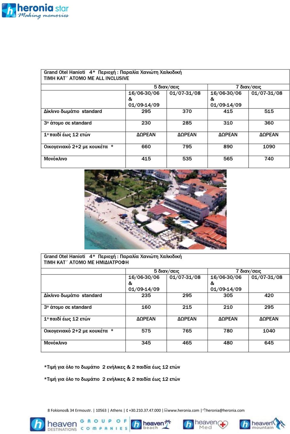 Otel Hanioti 4* Περιοχή : Παραλία Χανιώτη Χαλκιδική ΤΙΜΗ ΚΑΤ ΑΤΟΜΟ ΜΕ ΗΜΙΔΙΑΤΡΟΦΗ 5 διαν/σεις 7 διαν/σεις 16/06-30/06 01/07-31/08 16/06-30/06 01/07-31/08 01/09-14/09 01/09-14/09 Δίκλινο δωμάτιο