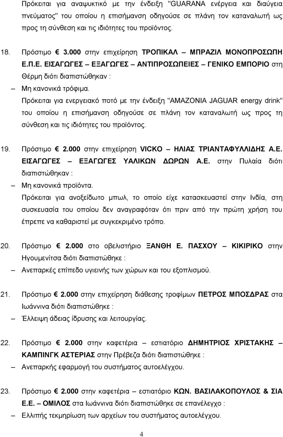 Π.Ε. ΕΙΣΑΓΩΓΕΣ ΕΞΑΓΩΓΕΣ ΑΝΤΙΠΡΟΣΩΠΕΙΕΣ ΓΕΝΙΚΟ ΕΜΠΟΡΙΟ στη Θέρμη διότι Πρόκειται για ενεργειακό ποτό με την ένδειξη "AMAZONIA JAGUAR energy drink" του οποίου η επισήμανση οδηγούσε σε πλάνη τον