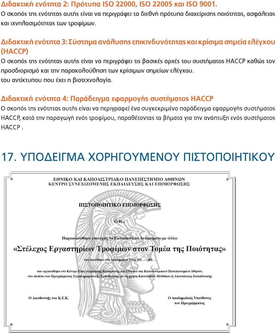 και την παρακολούθηση των κρίσιμων σημείων ελέγχου. του αντίκτυπου που έχει η βιοτεχνολογία.