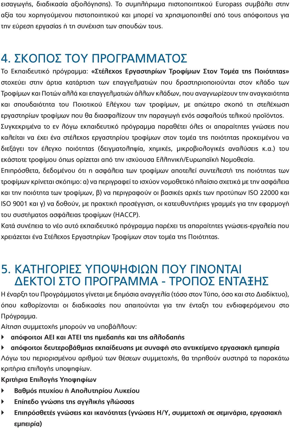 ΣΚΟΠΟΣ ΤΟΥ ΠΡΟΓΡΑΜΜΑΤΟΣ Το Εκπαιδευτικό πρόγραμμα: «Στέλεχος Εργαστηρίων Τροφίμων Στον Τομέα της Ποιότητας» στοχεύει στην άρτια κατάρτιση των επαγγελματιών που δραστηριοποιούνται στον κλάδο των