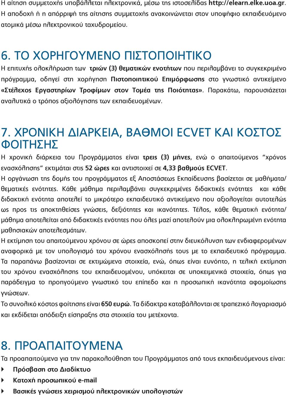 ΤΟ ΧΟΡΗΓΟΥΜΕΝΟ ΠΙΣΤΟΠΟΙΗΤΙΚΟ Η επιτυχής ολοκλήρωση των τριών (3) θεματικών ενοτήτων που περιλαμβάνει το συγκεκριμένο πρόγραμμα, οδηγεί στη χορήγηση Πιστοποιητικού Επιμόρφωσης στο γνωστικό αντικείμενο