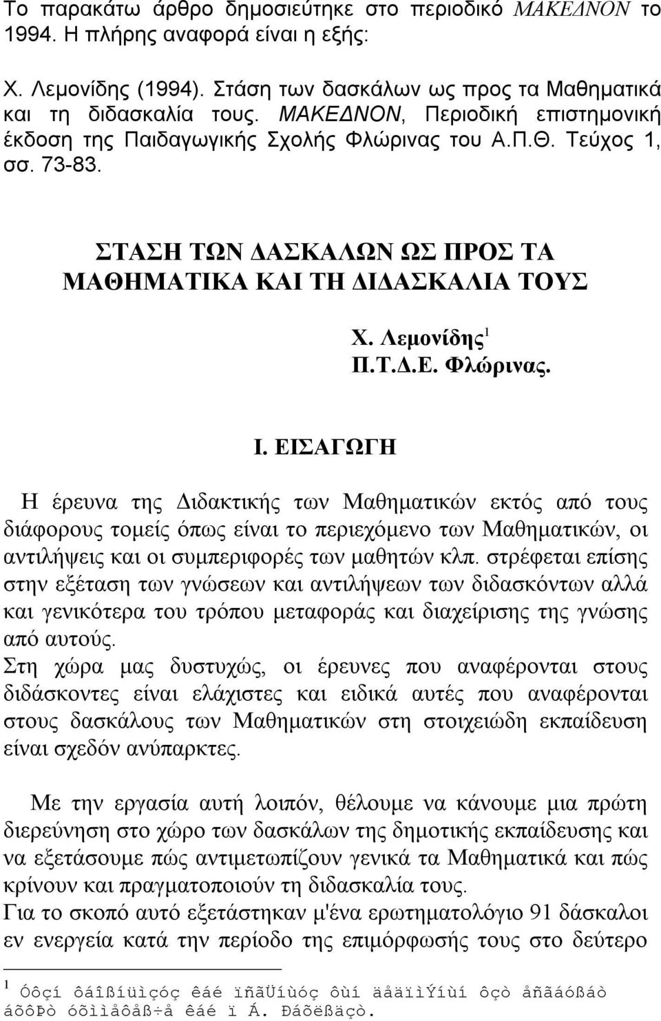 ΕΙΣΑΓΩΓΗ Η έρευνα της Διδακτικής των Μαθηματικών εκτός από τους διάφορους τομείς όπως είναι το περιεχόμενο των Μαθηματικών, οι αντιλήψεις και οι συμπεριφορές των μαθητών κλπ.