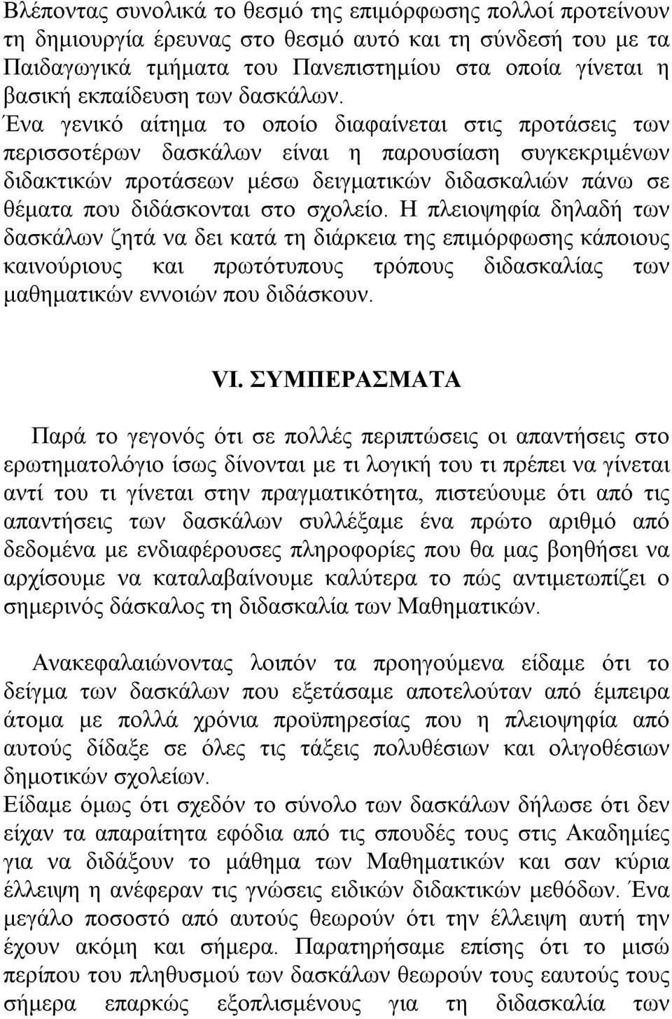 Ένα γενικό αίτημα το οποίο διαφαίνεται στις προτάσεις των περισσοτέρων δασκάλων είναι η παρουσίαση συγκεκριμένων διδακτικών προτάσεων μέσω δειγματικών διδασκαλιών πάνω σε θέματα που διδάσκονται στο