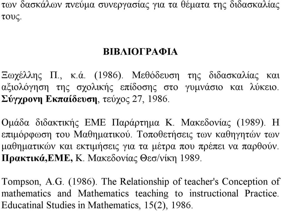 Ομάδα διδακτικής ΕΜΕ Παράρτημα Κ. Μακεδονίας (1989). Η επιμόρφωση του Μαθηματικού.