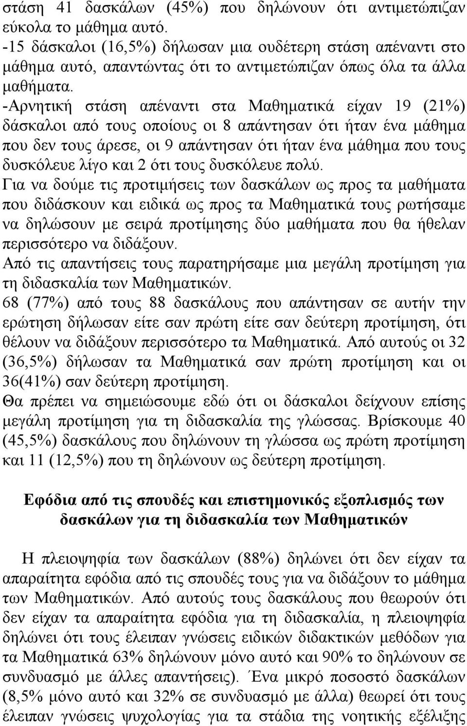 -Αρνητική στάση απέναντι στα Μαθηματικά είχαν 19 (21%) δάσκαλοι από τους οποίους οι 8 απάντησαν ότι ήταν ένα μάθημα που δεν τους άρεσε, οι 9 απάντησαν ότι ήταν ένα μάθημα που τους δυσκόλευε λίγο και