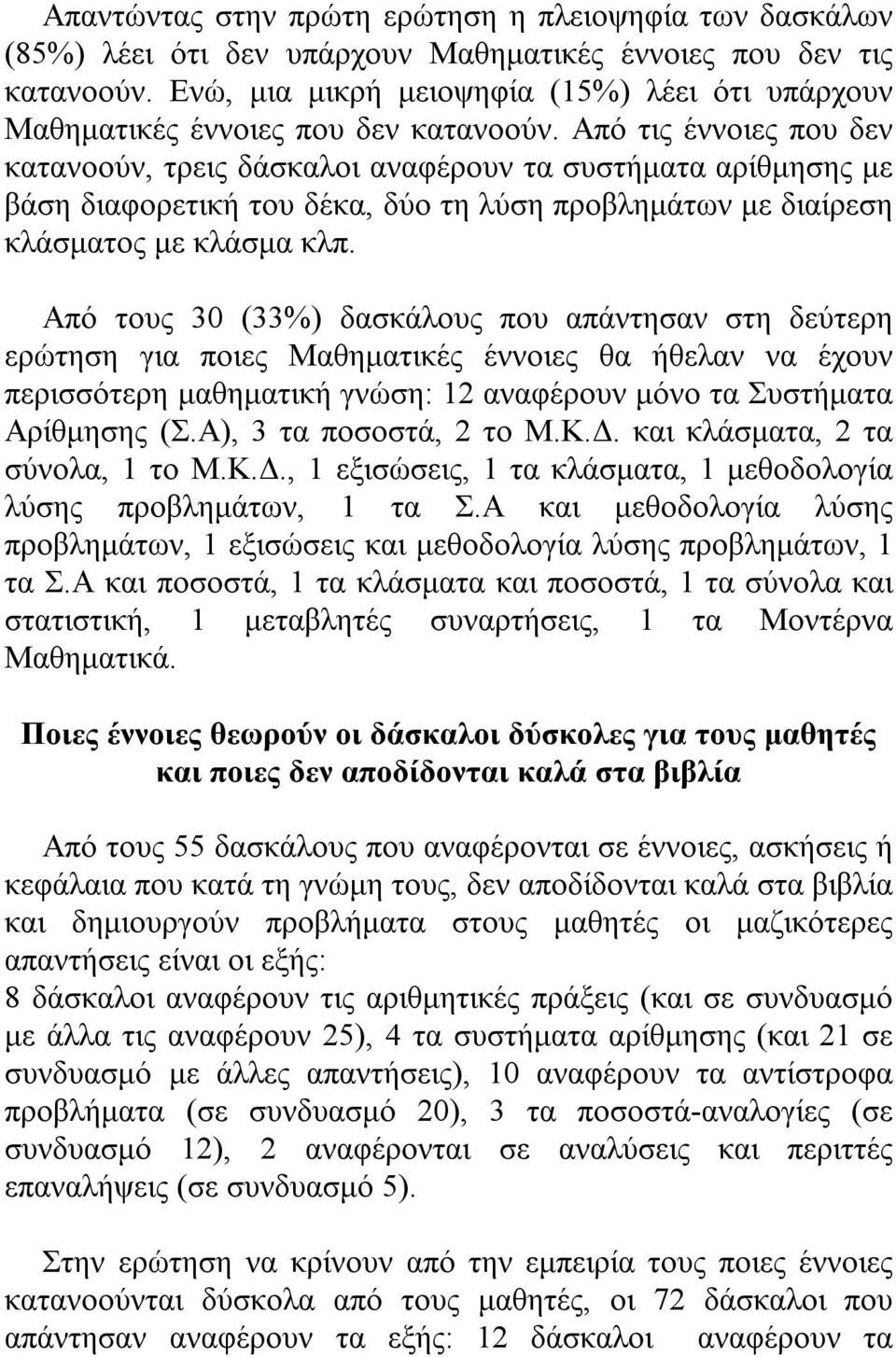 Από τις έννοιες που δεν κατανοούν, τρεις δάσκαλοι αναφέρουν τα συστήματα αρίθμησης με βάση διαφορετική του δέκα, δύο τη λύση προβλημάτων με διαίρεση κλάσματος με κλάσμα κλπ.