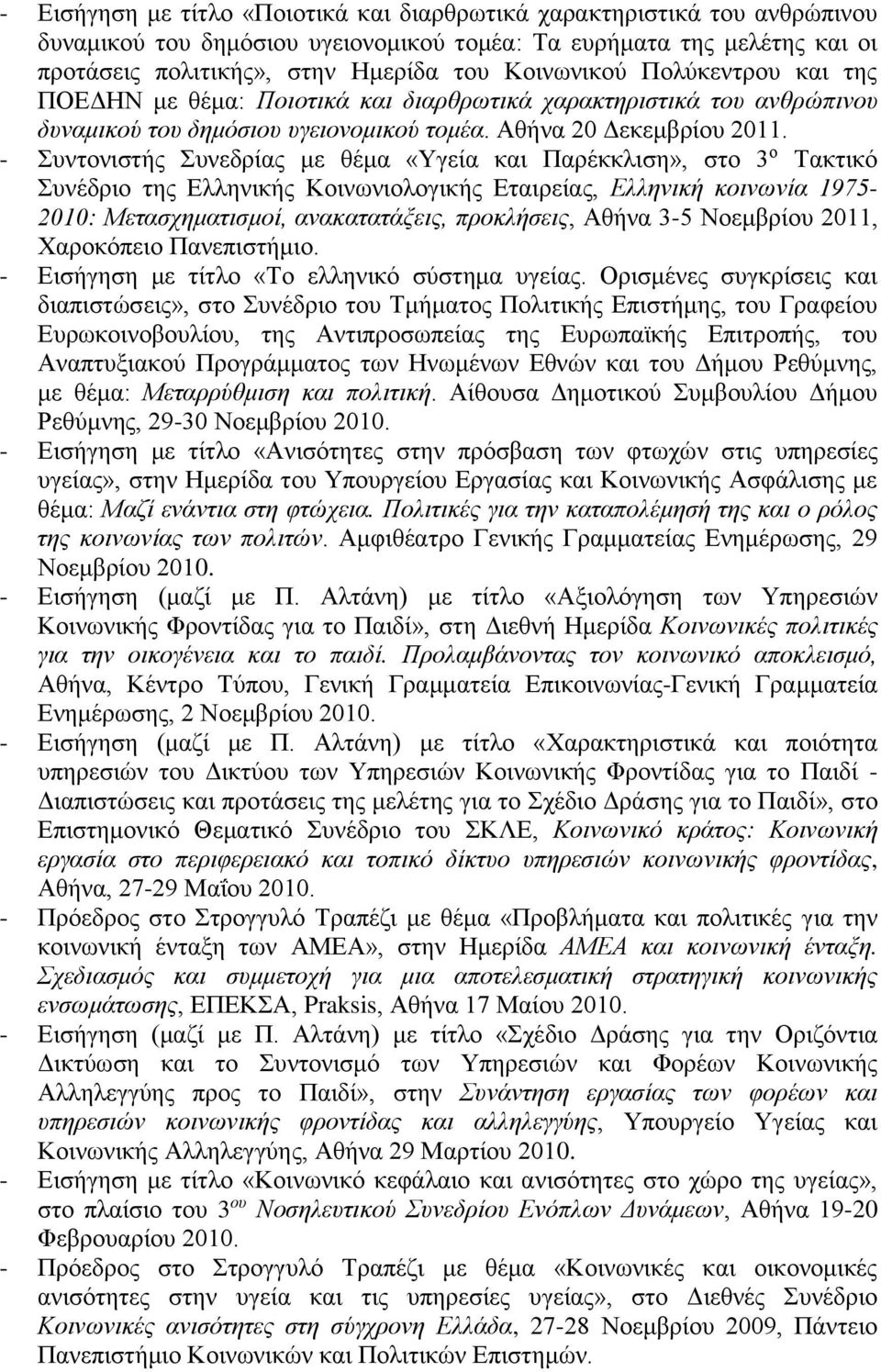 - Συντονιστής Συνεδρίας με θέμα «Υγεία και Παρέκκλιση», στο 3 ο Τακτικό Συνέδριο της Ελληνικής Κοινωνιολογικής Εταιρείας, Ελληνική κοινωνία 1975-2010: Μετασχηματισμοί, ανακατατάξεις, προκλήσεις,