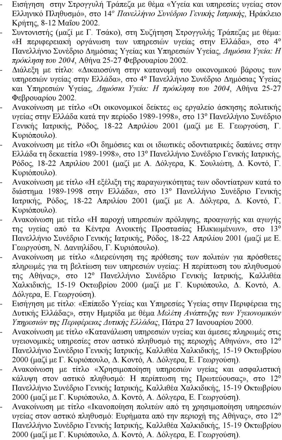 Τσάκο), στη Συζήτηση Στρογγυλής Τράπεζας με θέμα: «Η περιφερειακή οργάνωση των υπηρεσιών υγείας στην Ελλάδα», στο 4 ο Πανελλήνιο Συνέδριο Δημόσιας Υγείας και Υπηρεσιών Υγείας, Δημόσια Υγεία: Η