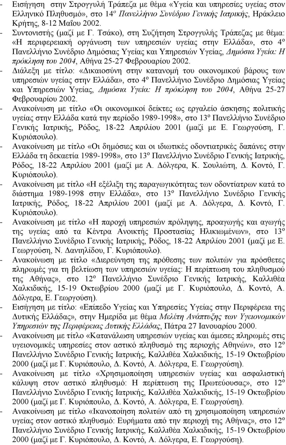 Τσάκο), στη Συζήτηση Στρογγυλής Τράπεζας με θέμα: «Η περιφερειακή οργάνωση των υπηρεσιών υγείας στην Ελλάδα», στο 4 ο Πανελλήνιο Συνέδριο Δημόσιας Υγείας και Υπηρεσιών Υγείας, Δημόσια Υγεία: Η